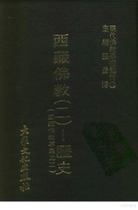 张曼涛 — 现代佛教学术丛刊76 第八辑六 西藏佛教（二）——历史 （西藏佛教专集之二）