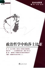 刘小枫，陈少明主编 — 政治哲学中的莎士比亚