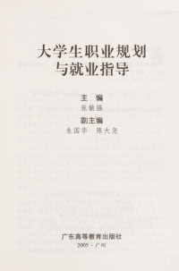 张敏强主编；朱国华，陈大尧副主编, Zhang min qiang, 张敏强主编, 张敏强 — 大学生职业规划与就业指导