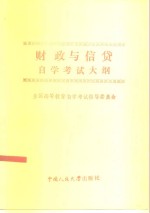 全国高等教育自学考试指导委员会审定 — 财政与信贷自学考试大纲