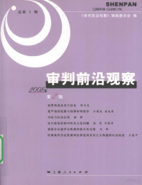 《审判前沿观察》编辑委员会编 — 审判前沿观察 2008年第2辑 总第3辑