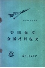 陈石卿，孙宝清编 — 美国航空金属材料现况