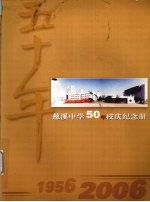 浙江省慈溪中学校志编纂委员会编 — 慈溪中学50周年校庆纪念册 1956-2006