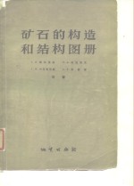 （苏）塔尔迪金等著；秦国兴，徐国风译 — 矿石的构造和结构图册