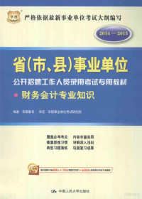 华图教育编著, 华图教育编著, 华图教育 — 财务会计专业知识