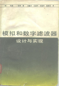 （美）拉姆（Lam，H.Y-F）著；冯谲云等译 — 模拟和数字滤波器设计与实现