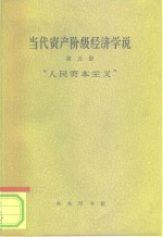 严仁赓编著 — 当代资产阶级经济学说 第5册 人民资本主义