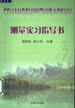 胡伍生，朱小华主编 — 测量实习指导书