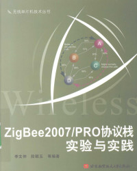 李文仲，段朝玉等编著 — ZIGBEE 2007/PRO协议栈实验与实践