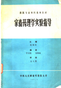 沈春岚主编；李文阳，宋鲁敏编著 — 兽医专业本科基本教材 家畜药理学实验指导