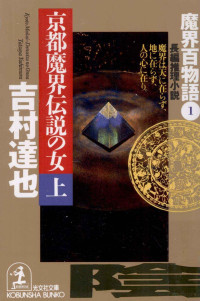 吉村達也 — 京都魔界伝説の女 1