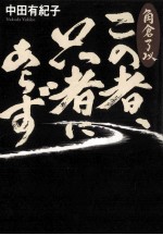 中田有紀子著 — この者、只者にあらず:角倉了以