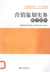 中国国际商会商业行业商会，台湾行销科学学会主编, 中国国际商会商业行业商会,台湾行销科学学会联合主编, 中国国际商会, 台湾行销科学学会 — 营销策划实务测评题库