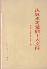 中共广东省委宣传部学习室编 — 认真学习党的十大文件