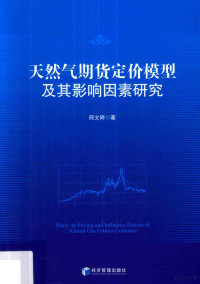 邢文婷著, 刑文婷著, 刑文婷 — 天然气期货定价模型及其影响因素研究