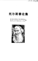 浙江省文学学会外国文学研究会，杭州大学中国语言文学系编 — 托尔斯泰论集