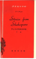 （英）莎士比亚原著；（英）威埃特，G.H.改写 吴翔林注释 — 莎士比亚戏剧故事集 下