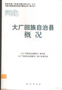 《大厂回族自治县概况》编写组，《大厂回族自治县概况》修订本编写组编, "Dachang Huizu Zizhixian gai kuang" bian xie zu, "Dachang Huizu Zizhixian gai kuang" xiu ding ben bian xie zu, 《大厂回族自治县概况》编写组 , 《大厂回族自治县概况》修订本编写组, 《大厂回族自治县概况》编写组, 《大厂回族自治县概况》修订本编写组, 李廷禄主编 , "大厂回族自治县概况"编写组 — 河北 大厂回族自治县概况