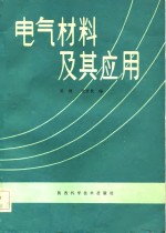 吴炯，沈官秋编 — 电气材料及其应用