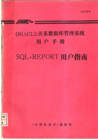 《计算机技术》编辑部 — ORACLE关系数据库管理系统用户手册 SQL*REPORT用户指南