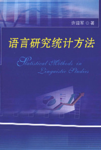 许迎军编, 许迎军著, 许迎军 — 语言研究统计方法