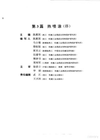 李国英主编, 主编高万振 , 副主编李建 , 编写人高万振 ... [等] , 主审孙大涌, 赵源, 高万振, 李建, 主编倪浩明 , 编写人倪浩明 ... [等] , 主审甘复兴, 倪浩明, 主编刘复兴 , 主审杨业智, 李国英主编, 李国英, 董首山 — 表面工程手册 第3篇 热喷涂（焊）