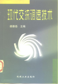 胡崇岳主编, 胡崇岳主编, 胡崇岳 — 现代交流调速技术