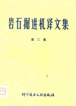 中国科学技术情报研究所编 — 岩石掘进机译文集 第2集