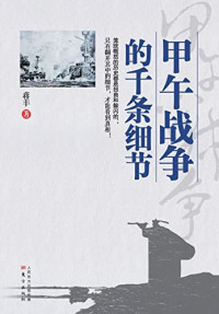 蒋丰著, 蒋丰, 1959- author, Jiang Feng zhu, 蒋丰著, 蒋丰 — 甲午战争的千条细节