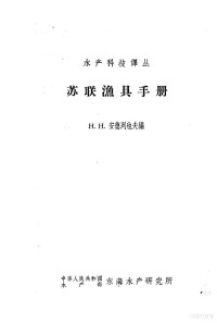 （苏）安德列也夫（Н.Н.Андреев）著；黄锡昌译 — 苏联渔具手册