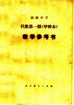 江苏教育学院著 — 高级中学代数（试用） 第1册（甲种本） 教学参考书