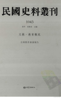 张研，孙燕京主编 — 民国史料丛刊 1043 文教·教育概况