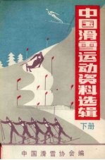 中国滑雪协会编 — 中国滑雪运动资料选辑 下