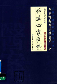 柳宝诒选评；鲁兆麟主编；张家玮副主编 — 临证必读八部医案 5 柳选四家医案