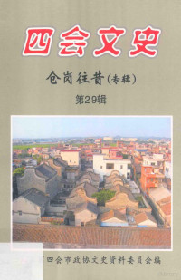 广东省四会市政协文史资料委员会编 — 四会文史 第29辑 仓岗往昔（专辑）