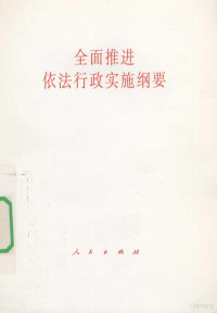 人民出版社编著, 薛刚凌主编, 薛刚凌 — 全面推进依法行政实施纲要