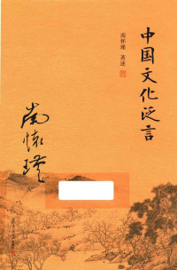 南怀瑾著述, 南怀瑾, (1918-2012), 南怀瑾, author — 中国文化泛言