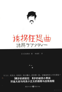 （日）荻原浩著；林焕军译 — 诱拐狂想曲