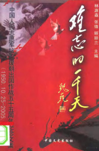 林源森，张锋，顾丽兰主编, Lin yuan sen, Zhang feng, Gu li lan, 林源森, 张锋, 顾丽兰主编, 林源森, 张锋, 顾丽兰, 张建永, 佘佐辰主编, 张建永, 佘佐辰, Jianyong Zhang, 魏庄著, 魏庄, 玛查 — 难忘的一千天 卷1