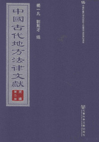 杨一凡，刘笃才编 — 中国古代地方法律文献 丙编 第2册