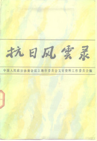 中国人民政治协商会议上海市委员会文史资料工作委员会 — 抗日风云录 抗日战争胜利四十周年纪念专辑 上