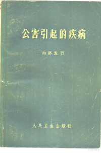 （日）和田攻编；许征帆，杨鸿勋节译 — 公害引起的疾病