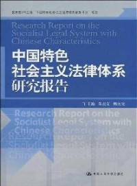 朱景文，韩大元主编（中国人民大学法学院）, zhu bian Zhu Jingwen, Han Dayuan, 主编朱景文, 韩大元, 朱景文, 韩大元, 朱景文, 韩大元主编, 朱景文, 韩大元 — 中国特色社会主义法律体系研究报告