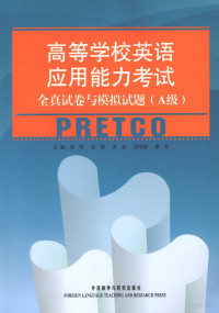 宫军，孙鸣，李奕等 — 高等学校英语应用能力考试全真卷与模拟试题 A级 英文