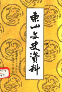 中国人民政治协商会议福建省东山县委员会文史资料委员会 — 东山文史资料 第13辑