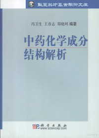 冯卫生，王彦志，郑晓珂编著, 冯卫生, 王彦志, 郑晓珂编著, 郑晓珂, Wang yan zhi, Zheng xiao ke, 冯卫生, 王彦志, Feng Weisheng, Wang Yanzhi, Zheng Xiaoke bian zhu — 中药化学成分结构解析