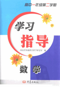 河南省基础教育教学研究室编 — 学习指导·数学