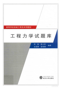 李钝，陈小圻，文圣香，姜海翔编著, 李钝[等]编著, 李钝 — 工程力学试题库