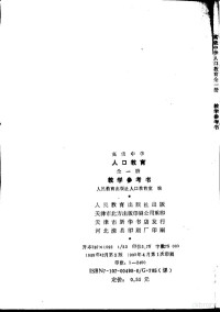 人民教育出版社人口教育室编, 人民教育出版社人口教育室编, 人民教育出版社人口教育室 — 高级中学人口教育全1册教学参考书