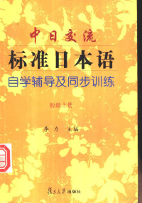 李力主编, 主編李力 , 副主編黃明玉, 盧麗, 李力, 黃明玉, 盧麗, 李力主编, 李力 — 中日交流标准日本语自学辅导及同步训练 初级 上